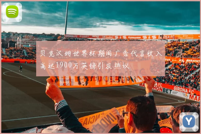 贝克汉姆世界杯期间广告代言收入高达1900万英镑引发热议