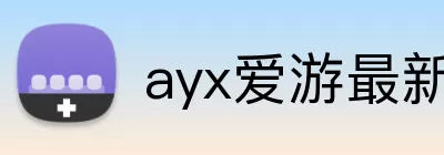 ayx爱游最新官网 logo